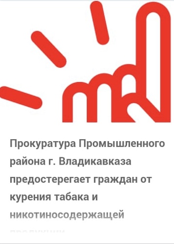 Прокуратура Промышленного района г. Владикавказа предостерегает граждан от курения табака и никотиносодержащей продукции