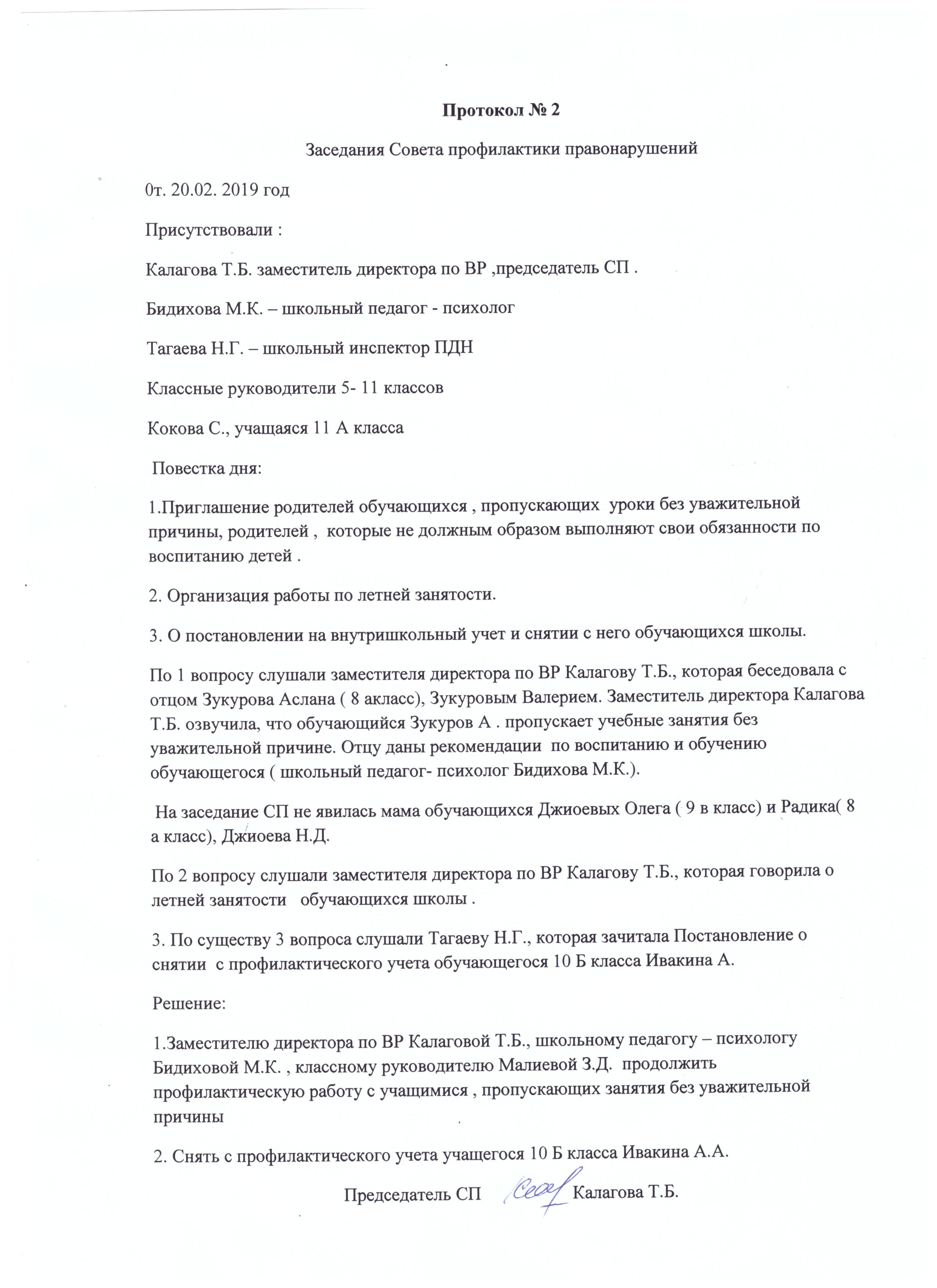 Протокол совещания при директоре 1. Протокол совещания. Протокол о заседании совета по профилактике правонарушений.